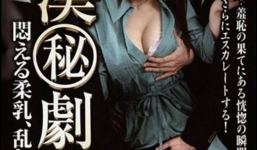 痴汉秘剧场