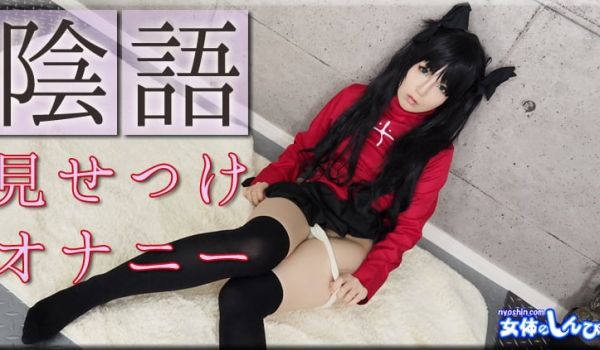 かな / 阴语见せつけ オナニー / B: 84
