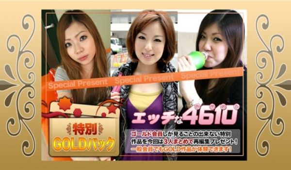 エッチな4610 ゴールドパック 20歳