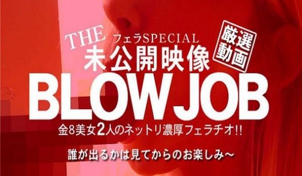 BLOW JOB 未公开映像 金8美少女2人のね