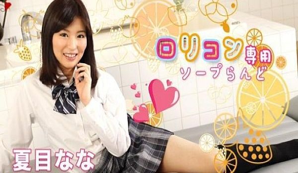 ロリコン専用ソープらんど8 夏目なな – 无修正