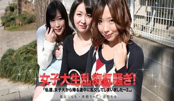 私达、女子大から帰る途中に乱交してしまいました２