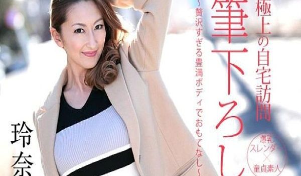 极上の自宅访问笔下ろし 〜赘沢すぎる豊満ボディで