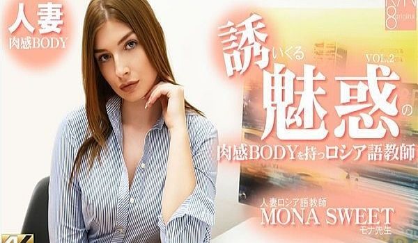 诱いくる诱惑の肉感BODYを持つロシア语教师 人