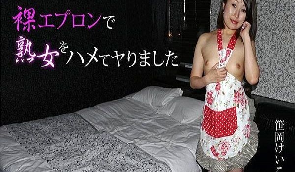 裸エプロンで熟女をハメてヤりました 笹冈けいこ