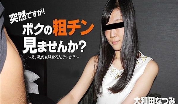 突然ですが！ボクの粗チン见ませんか？～私が大きく