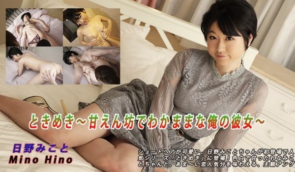 Heydouga -PPV 日野みこと – とき