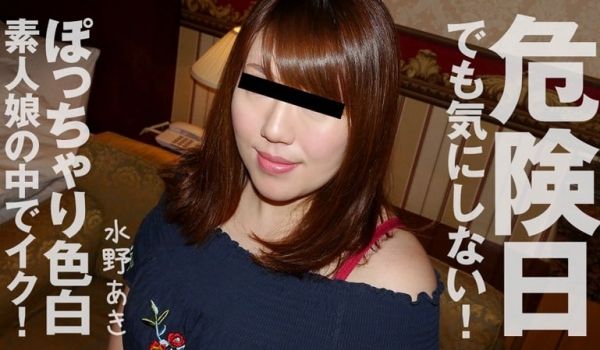水野あき 危険日でも気にしない！ぽっちゃり色白素