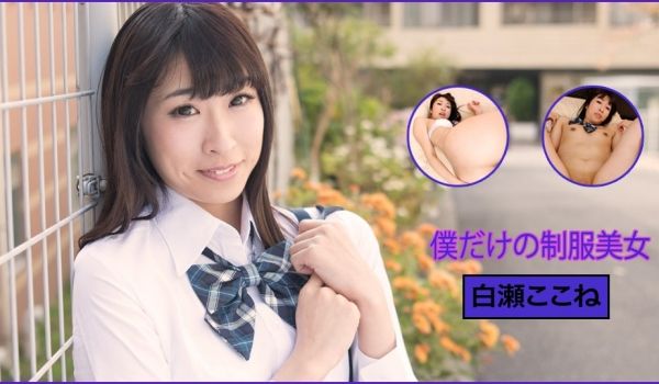 Heydouga -PPV 白瀬ここね – とき