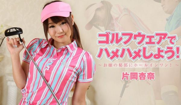 HEYZO 片冈杏奈 ゴルフウェアでハメハメしよ