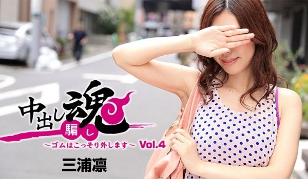 HEYZO 三浦凛 中出し魂～ゴムはこっそり外し