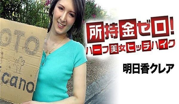 所持金零！目标墨西哥！混血美女搭便车 明日香克蕾