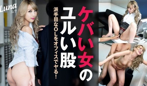 HEYZO ルナ ケバい女のユルい股～派手目なO