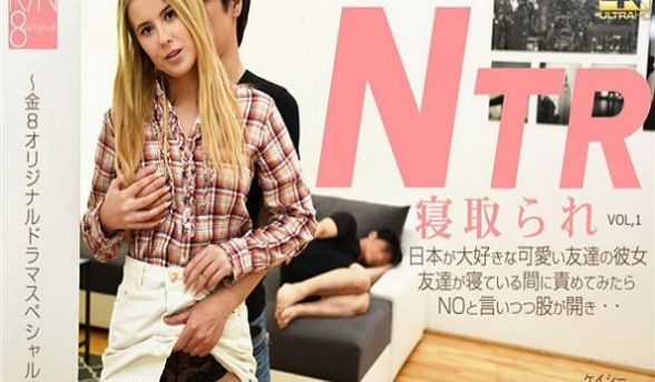 寝取られNTR日本が大好きな可爱い友达の彼女，友