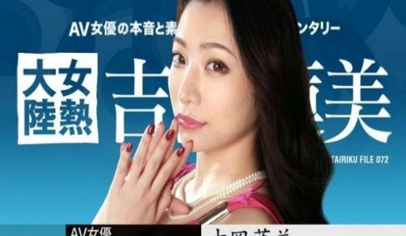 女热大陆File072v吉冈莲美