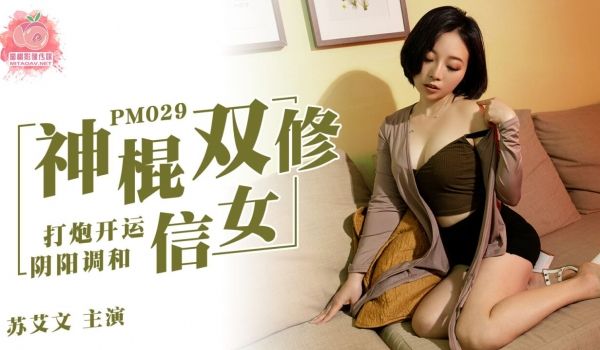 国产AV 蜜桃影像传媒 PM 神棍双修信女 打炮