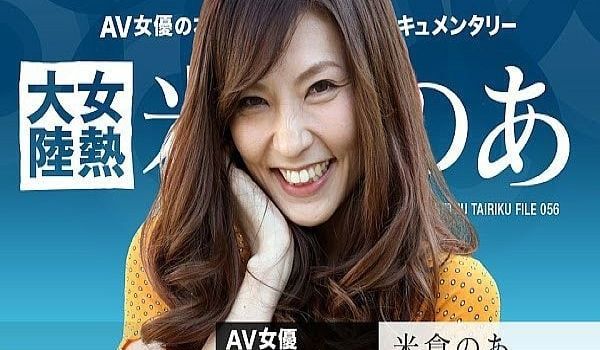 女热大陆File056 米仓乃亚