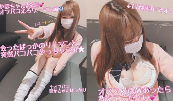 激ミニ制服かほちゃん2発目！オフパコリーマンから