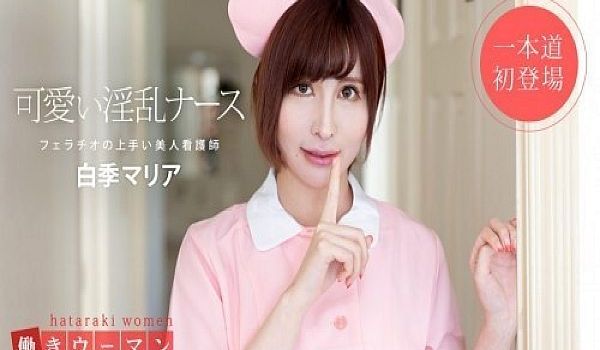 働きウーマン 美人看护师はフェラチオの达人白季マ