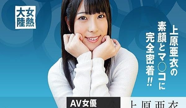 女热大陆File042 上原亜衣