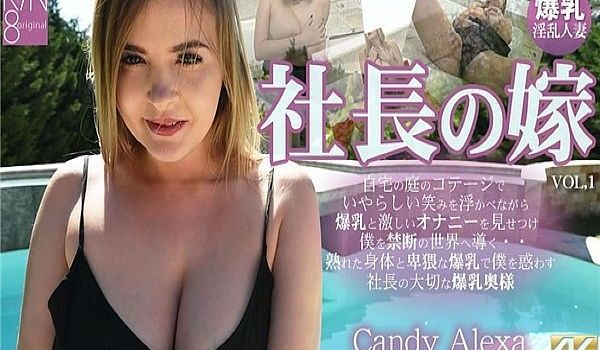 VOL1 一般会员様5日间限定配信 社长の嫁 自