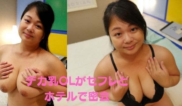 RB 仕事帰りの爆乳OLとラブホハメ撮り☆ #デ