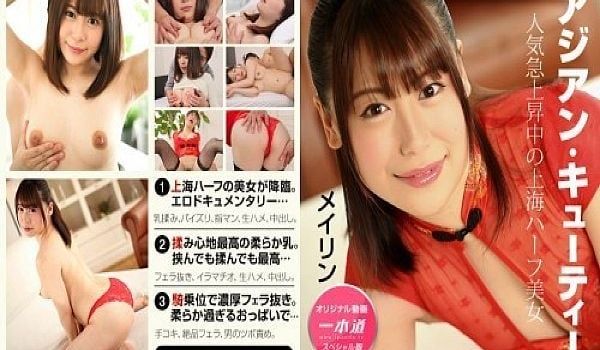 メイリン ～上海と日本のハーフ美女 スペシャル版