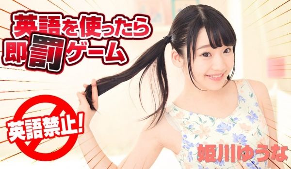 Carib - 姫川ゆうな 英语を使ったら即罚ゲ