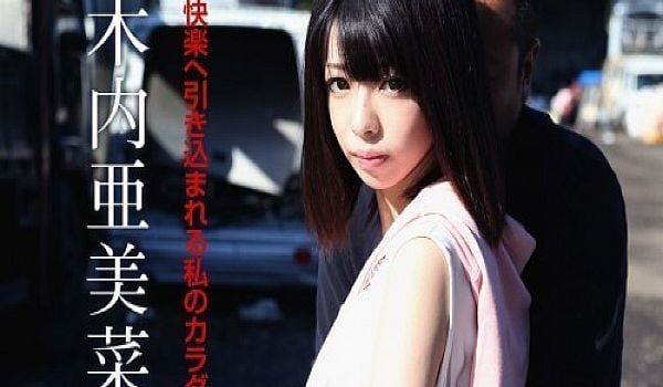 快楽へ引き込まれる私のカラダ 木内亚美菜