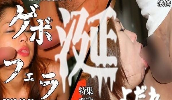东热激情 ゲボフェラ涎特集　part1