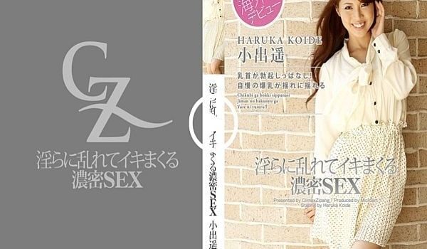 淫らに乱れてイキまくる浓密SEX