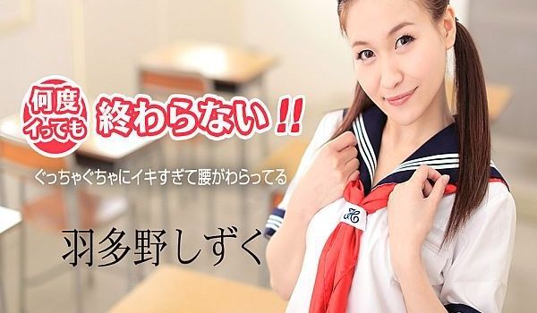 何度イっても终わらない！ ～ぐっちゃぐちゃにイキ