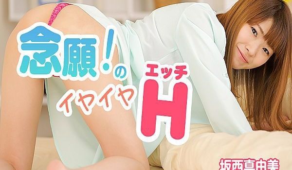 念愿！のイヤイヤエッチ