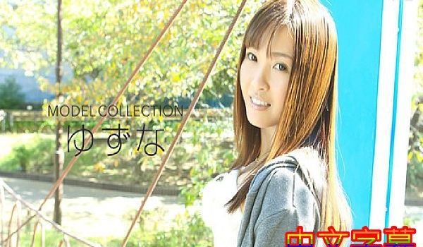 モデルコレクション 大岛ゆず奈