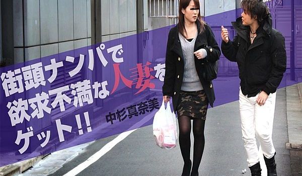 街头ナンパで欲求不満な人妻をゲット！！