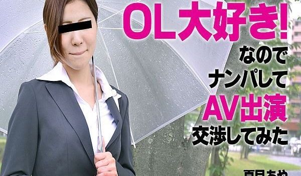 OL大好き！なので、ナンパしてAV出演交渉してみ