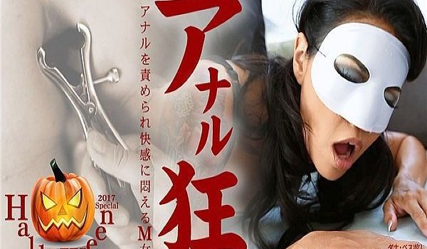 アナルを责められ快感に闷えるM女 アナル狂 Da