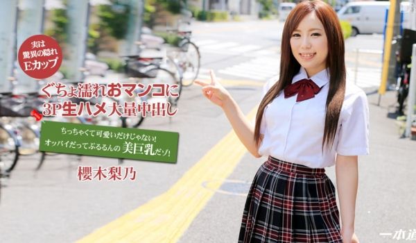 1pon 102514_910 樱木梨乃