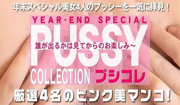 PUSSY COLLECTION 美女4人のプッ
