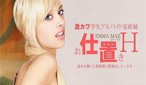激カワ学生アルバイト家政妇 お仕置きH Emma