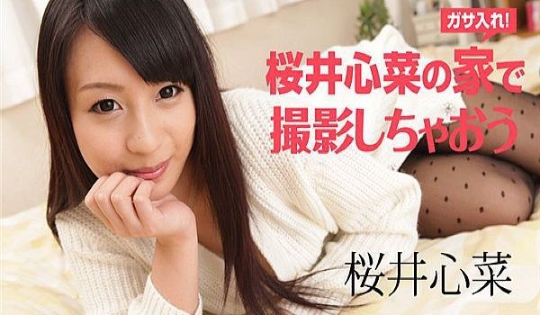 桜井心菜の家で撮影しちゃおう