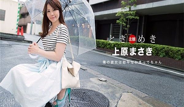 ときめき 俺の彼女は助平なかまってちゃん 上原ま