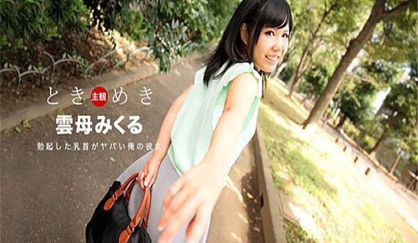 ときめき〜勃起した乳首がヤバイ俺の彼女〜