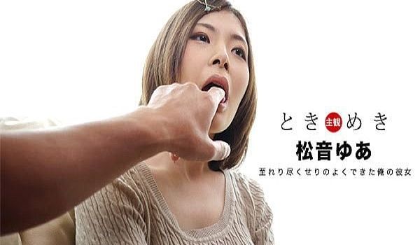 ときめき〜至れり尽くせりのよくできた俺の彼女〜