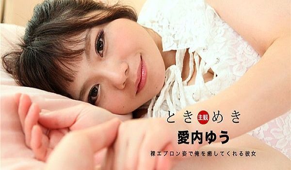 ときめき〜裸エプロンで俺を愈してくれる最高の彼女