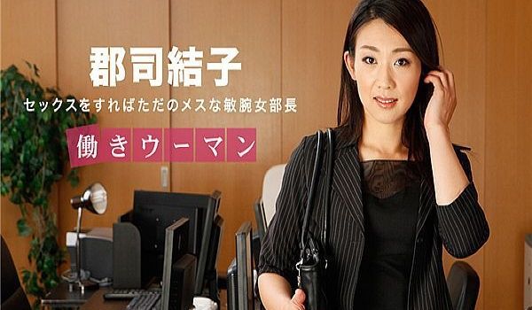 働きウーマン 〜男をあごで使うクールな女部长〜