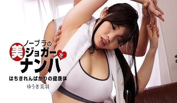 ノーブラの美ジョガーをナンパ ゆうき美羽