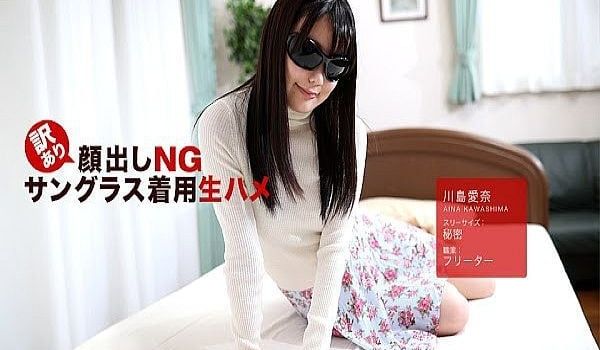 訳あり颜出しNG！サングラス着用生ハメ！ 川岛爱