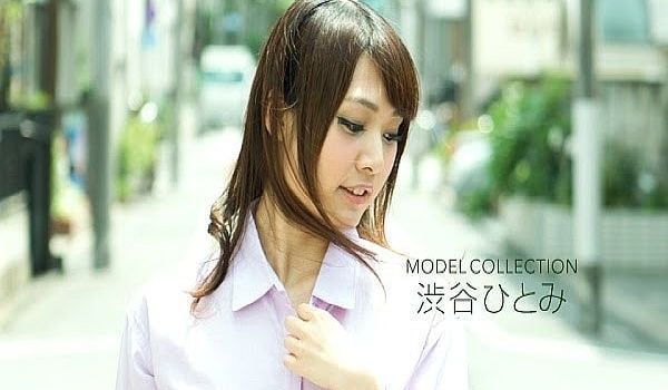モデルコレクション 渋谷ひとみ