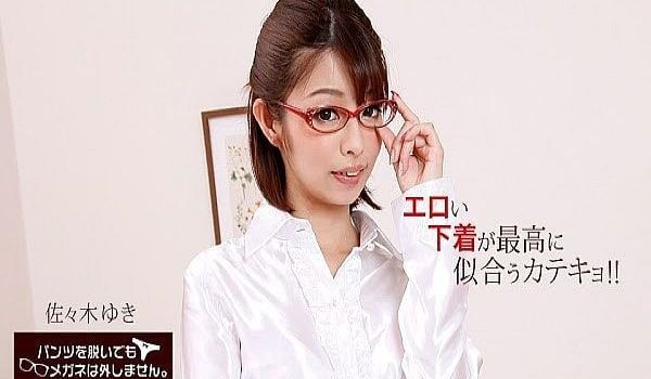 パンツを脱いでもメガネは外しません〜エロい下着が